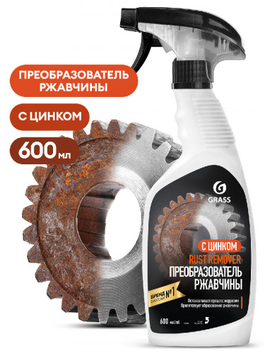 GRASS 110484 Средство для удаления ржавчины Rust remover Zinc 110484 600мл флакон, шт