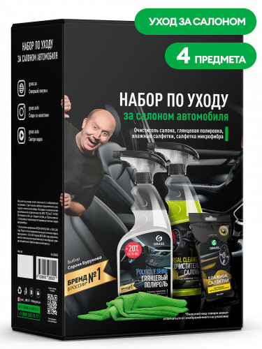 GRASS 800625 Набор по уходу за салоном автомобиля